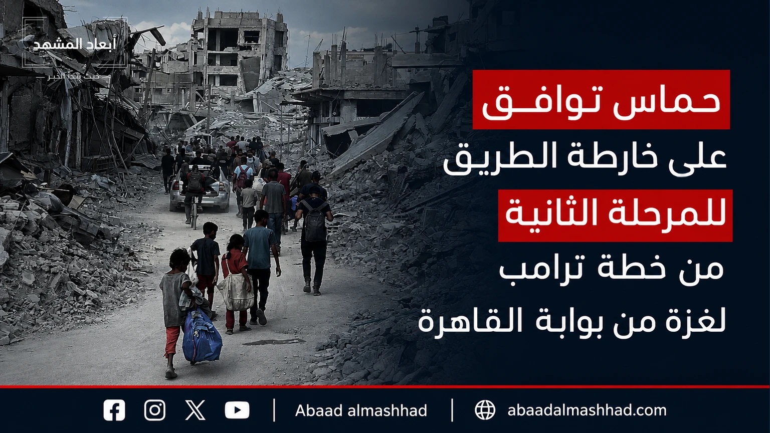 حماس تؤكد من القاهرة موافقتها على خارطة طريق المرحلة الثانية لغزة