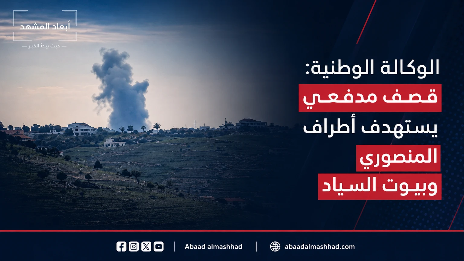 الوكالة الوطنية: قصف مدفعي يستهدف أطراف المنصوري وبيوت السياد