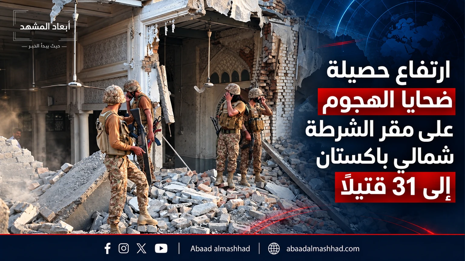 ارتفاع حصيلة ضحايا الهجوم على مقر الشرطة شمالي باكستان إلى 31 قتيلاً